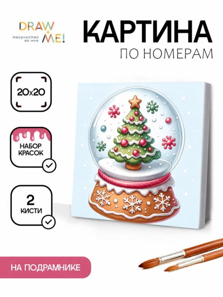 Картина по номерам на подрамнике Draw Me! "Новогодний шар", (20*20 см)