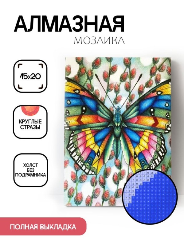 Алмазная мозаика без подрамника &quot;Бабочка 11&quot;, 15х20 см 