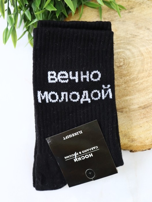 Носки мужские «Вечно молодой», чёрный, р. 40-45 