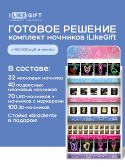 Стойка универсальная "Градиент" под комплект ночников iLikeGift