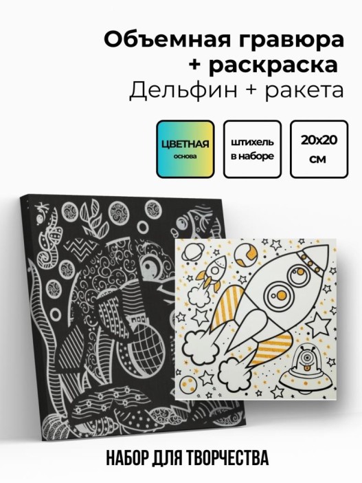 Объёмная гравюра Набор 12 &quot;Дельфин + ракета&quot; 