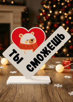 Стелла настольная из дерева iLikeGift "Ты сможешь"