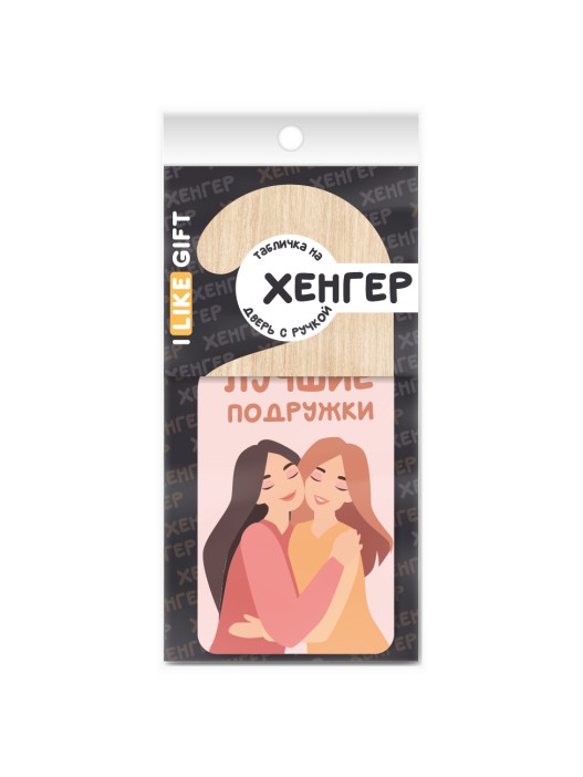 Табличка на дверь (Хенгер) из дерева iLikeGift &quot;Лучшие подружки&quot; 