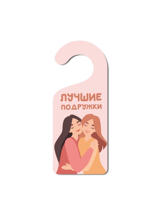 Табличка на дверь (Хенгер) из дерева iLikeGift &quot;Лучшие подружки&quot; 