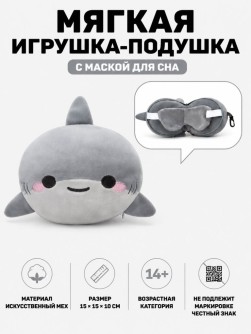 Мягкая игрушка-подушка с маской для сна "Акула", серая (15*15*10см)