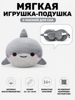 Мягкая игрушка-подушка с маской для сна "Акула", серая (15*15*10см)