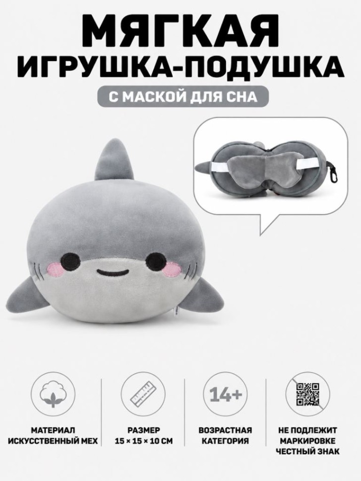 Мягкая игрушка-подушка с маской для сна "Акула", серая (15*15*10см)