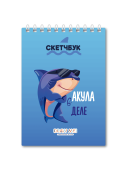 Скетчбук DRAW ME! «Акула в деле», 14х20 см, плотность 100 гр