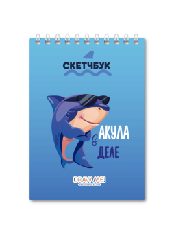 Блокнот для зарисовок DRAW ME! "Акула в деле", 14х20 см, плотность 100 гр