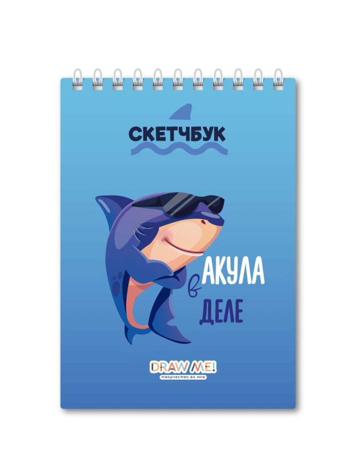 Блокнот для зарисовок DRAW ME! "Акула в деле", 14х20 см, плотность 100 гр