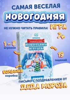 Квест &quot;Правдивая история новогодних игрушек&quot;, 7+