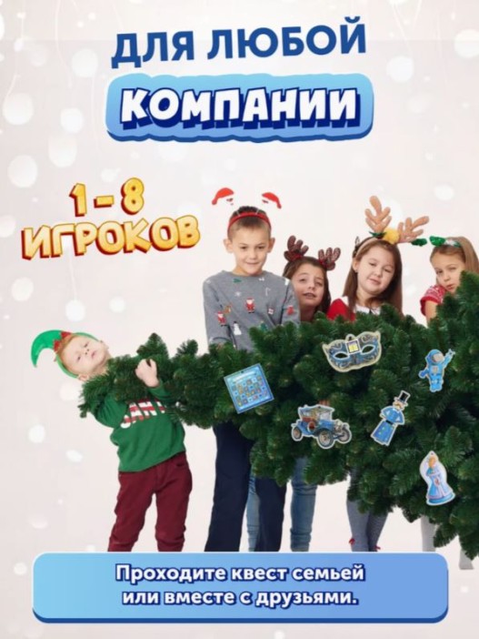 Квест &quot;Правдивая история новогодних игрушек&quot;, 7+ 