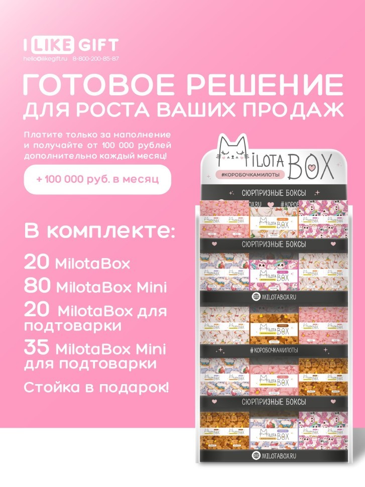 Стойка MiLOTA BOX + комплект боксов ХИТ 2 (40 + mini 115 шт)