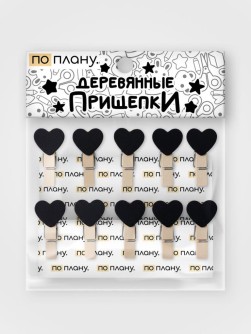Прищепки ПО ПЛАНУ. «Сердца», черный