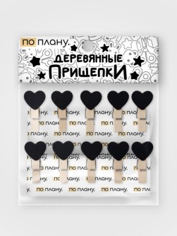 Прищепки ПО ПЛАНУ. «Сердца», черный