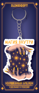 Брелок ECO из дерева &quot;Магия в твоих руках&quot;