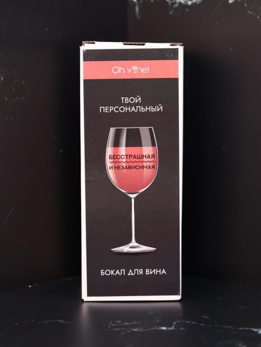Бокал для вина Oh vine! &quot;Бесстрашная и независимая&quot;, 400мл 