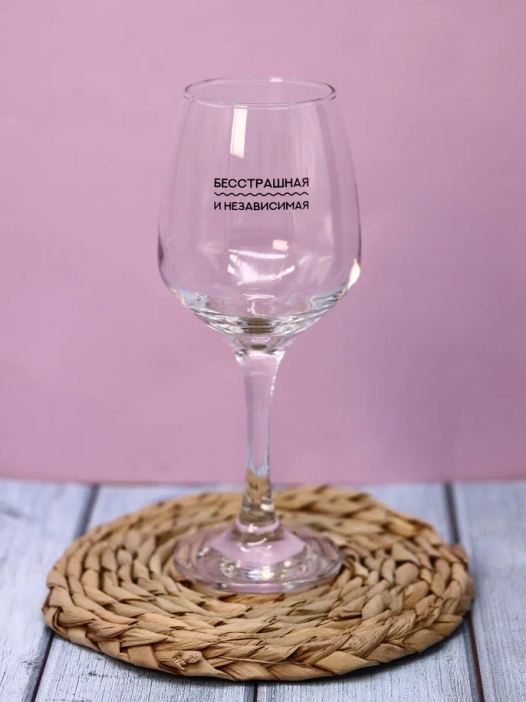 Бокал для вина Oh vine! &quot;Бесстрашная и независимая&quot;, 400мл 