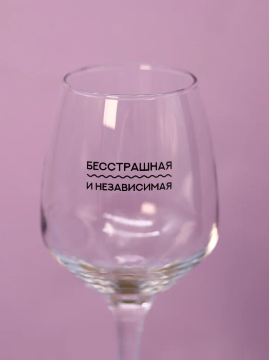 Бокал для вина Oh vine! &quot;Бесстрашная и независимая&quot;, 400мл 
