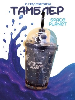 Тамблер iLikeGift с подсветкой &quot;Space planet&quot;, blue (380 ml)