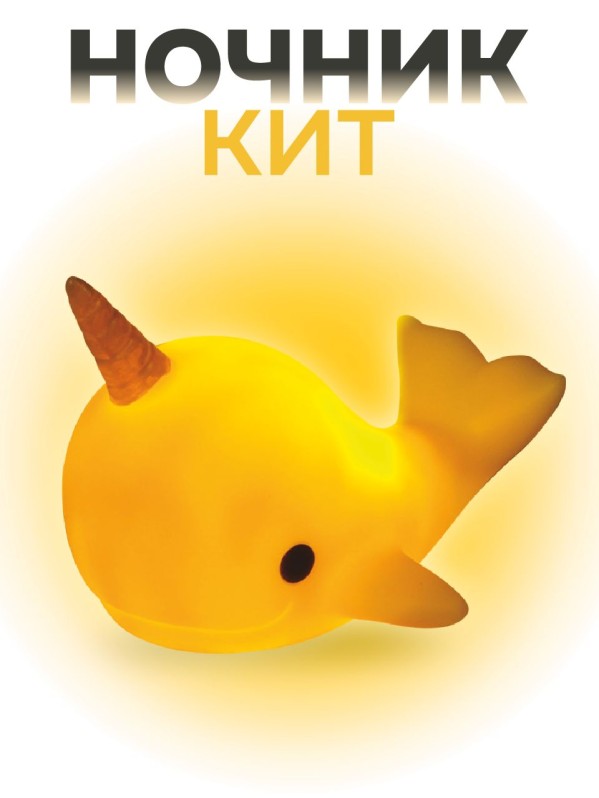 Ночник iLikeGift "Кит-единорог", желтый (12*14 см)