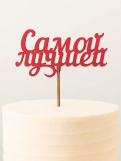 Топпер 5 шт "Самой лучшей" №41, красный, фанера (125*63*4 мм)