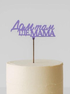 Топпер 5 шт "Дом там где Мама" №31, лиловый, фанера (100*45*4 мм)