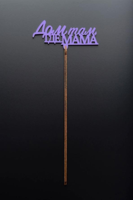 Топпер 5 шт "Дом там где Мама" №31, лиловый, фанера (100*45*4 мм)