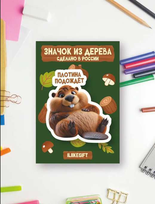 Значок ECO из дерева iLikeGift &quot;Плотина подождёт&quot; 