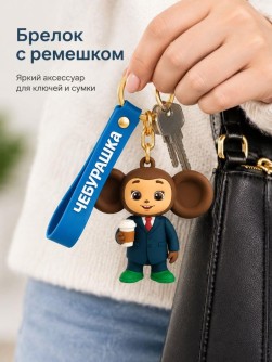 Брелок с ремешком "Чебурашка офис" (5*10*12,5 см)