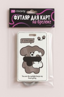 Футляр для карт с брелоком ПО ПЛАНУ. &quot;Cozy bear&quot;, white