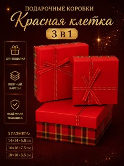 Набор подарочных коробок 3 в 1 "Красная клетка", 14*14*6,5-16*16*7,5-18*18*8,5