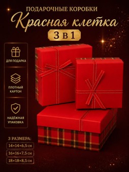 Набор подарочных коробок 3 в 1 "Красная клетка", 14*14*6,5-16*16*7,5-18*18*8,5