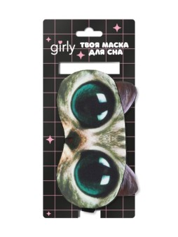 Маска для сна GIRLY "Кошачий глаз", серая