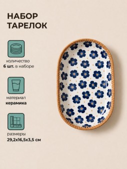 Набор тарелок керамических 6шт. "Блюдо широкое", белая (29,2х16,5х3,5 см)