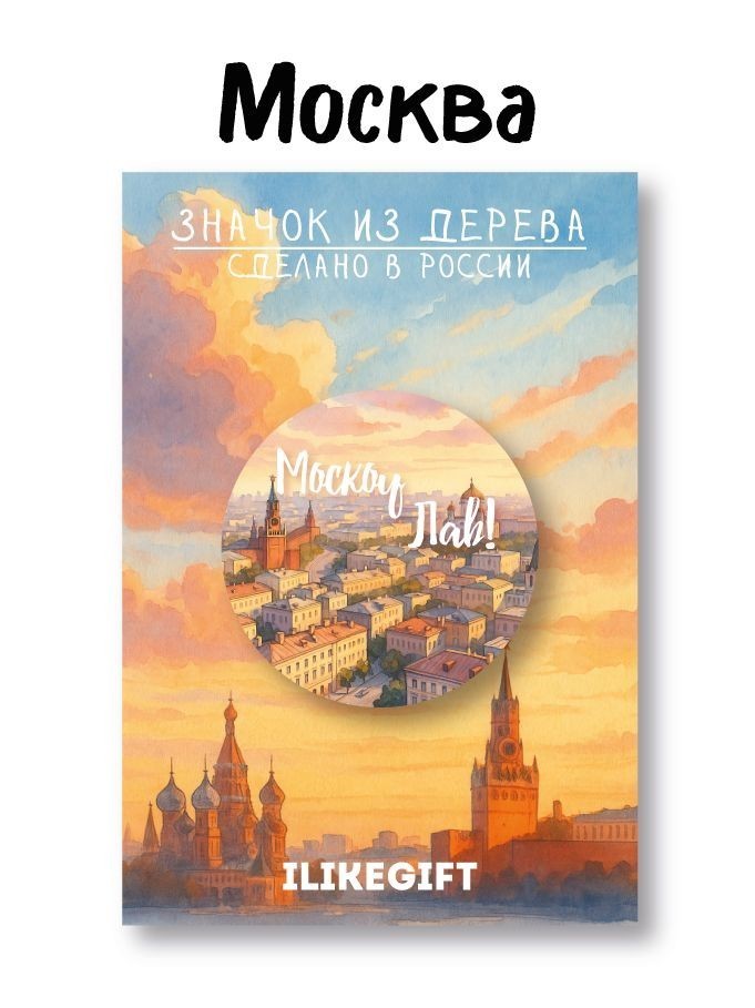 Значок ЭКО из дерева iLikeGift "Город Москва. Московская любовь"