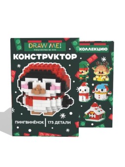 Конструктор Draw Me! "Пингвинёнок" (173 детали), 5*5*5 см