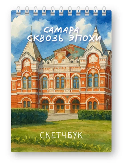 Скетчбук «Самара сквозь эпохи», 14х20 см, плотность 100 гр 