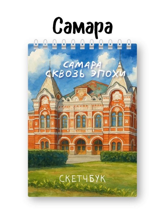 Скетчбук «Самара сквозь эпохи», 14х20 см, плотность 100 гр 