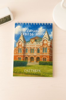 Блокнот для зарисовок "Город Самара сквозь эпохи", 14х20 см, плотность 100 гр