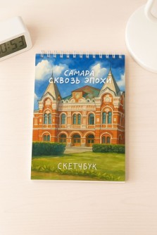 Блокнот для зарисовок DRAW ME! "Самара сквозь эпохи", 14х20см, плотность 100гр