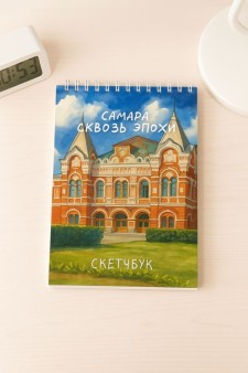 Блокнот для зарисовок DRAW ME! "Самара сквозь эпохи", 14х20см, плотность 100гр