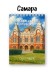 Блокнот для зарисовок DRAW ME! "Самара сквозь эпохи", 14х20см, плотность 100гр