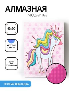 Алмазная мозаика без подрамника "Радужный единорог", 15х20 см