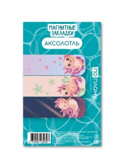 Набор магнитных закладок ПО ПЛАНУ. "Аксолотль", 3 шт., 60х20 мм
