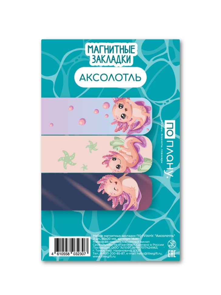 Набор магнитных закладок ПО ПЛАНУ. "Аксолотль", 3 шт., 60х20 мм