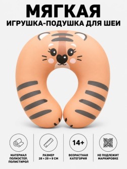 Игрушка- Подушка для шеи Hugme toys "Тигр"