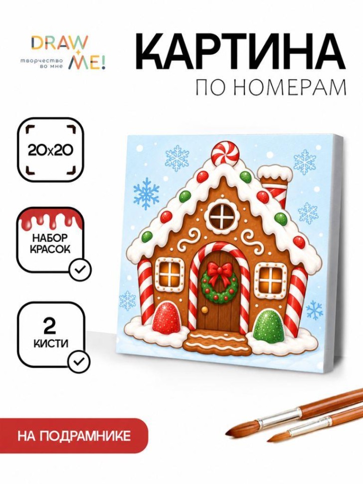 Картина по номерам на подрамнике Draw Me! "Пряничный домик", (20*20 см)