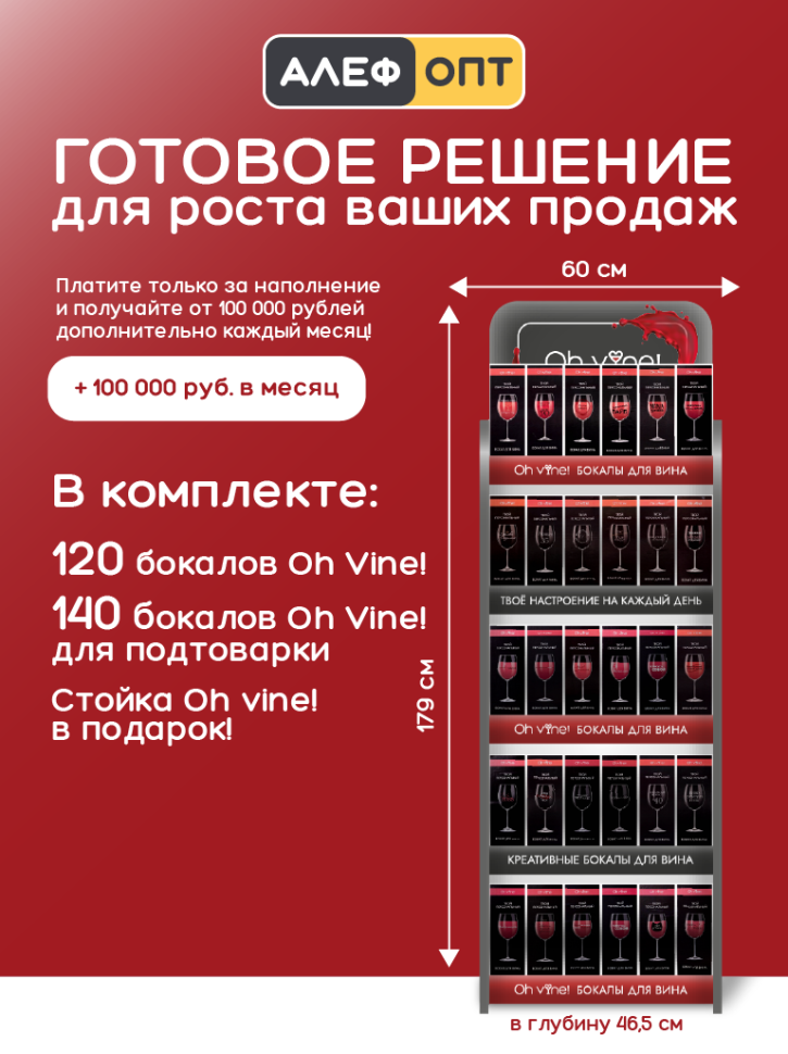 Фирменная компактная стойка + комплект бокалов Oh vine! (260 бокалов)