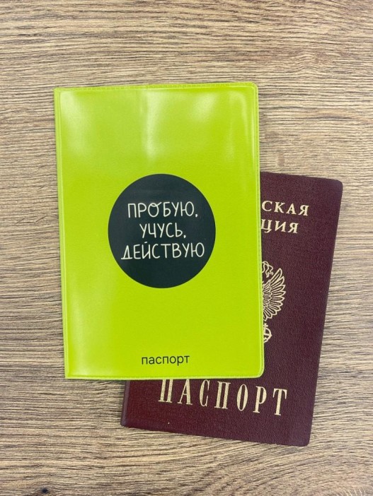 Обложка для паспорта &quot;Пробую. Учусь. Действую&quot;, плотность 280 мкм 